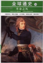 革命之风  公元1700年-1800年