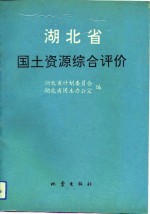 湖北省<em>国土</em>资源综合评价  行业部分