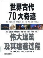 世界古代70大奇迹  伟大建筑及其建造过程