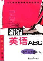 英语<em>ABC</em>  高中三年级  下  第4版