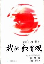 面向21世纪我的教育观  综合卷