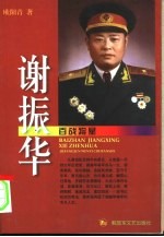 百战将星  谢振华