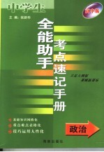 全能助手考点速记手册·政治  高中版  立足大纲版