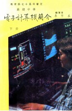 高级中学电子计算机简介  下