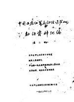 <em>中国</em>工农红军长征在芦山征访资料汇编  第2辑