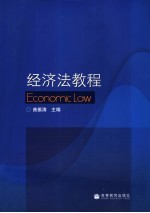 经济法<em>教程</em>