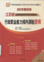 华图 2012最新版 江苏省公务员录用考试专用教材 行政<em>职业</em>能力倾向测验题库