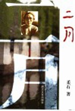 二月  柔石作品精编