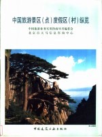 中国旅游景区  点  度假区  村  纵览
