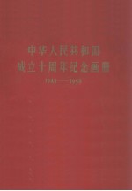 中华人民共和国成立十周年<em>纪念</em>画册  1949-1959