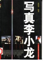 写真李小龙  珍藏本