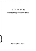 日本中小型塑料薄膜覆盖的蔬菜栽培