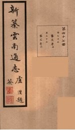 新纂云南通志  47