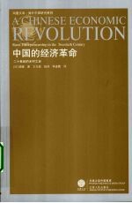 中国的经济革命  二十世纪的乡村工业