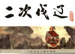宋史  5  二次伐辽
