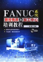 FANUC系统数控铣床<em>和</em>加工中心培训教程