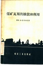 煤和瓦斯的抽放和利用