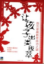 让孩子出类拔萃  西方家庭教育成功之谜