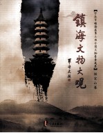 <em>镇海</em>文物大观  招宝山卷