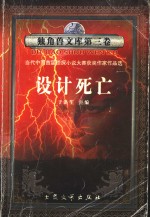 <em>设计</em>死亡