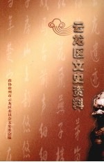 <em>云龙</em>区文史资料