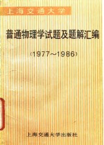 上海交通<em>大学</em><em>普通</em>物理学试题及题解汇<em>编</em>  1977-1986