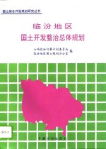 临汾地区<em>国土</em>开发整治总体规划  1991-2010