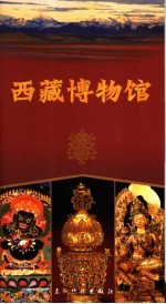 西藏<em><em>博物</em>馆</em>