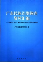 广东民族识别调查资料汇编  怀集县“标话”集团调查资料<em>与</em>龙门蓝天瑶族调查