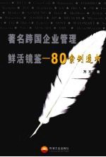 著名跨国企业管理鲜活镜鉴  80案例透析