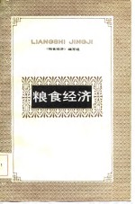 <em>粮食</em>经济