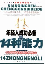 年轻人成功必备<em>的</em>14种<em>能力</em>  帮助你<em>培养</em>和发挥自身<em>能力</em><em>的</em>最佳方法