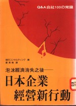 日本企业经营新行动  泡沫经济消失之后