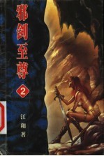 邪剑至尊  卷2