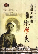 走进大帅府  走近张学良