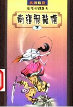 南疆飞龙<em>传</em>  <em>下</em>