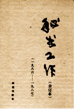 <em>秘书</em>工作  1986-1987合订本