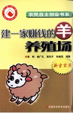 建一家赚钱的<em>羊</em>养殖场