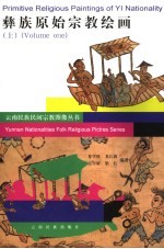 彝族原始宗教绘画  上