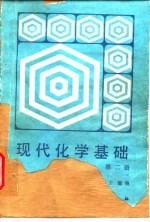 现代化学基础  第2册