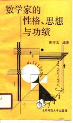 数学家的性格、思想与功绩
