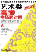 艺术类高考考场面对面 2007 A 播音主持 广播电视编导 数字传媒专业