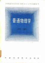 全国高等院校硕士研究生入学试题解答  普通物理学  1979-1985年