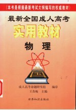 最新全国成人高考实用教材  物理