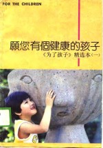 愿您有个健康的<em>孩子</em>  《为了<em>孩子</em>》精选本  <em>1</em>