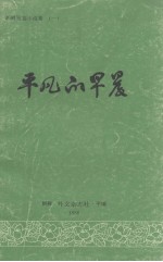 平凡的早晨  朝鲜短篇小说集  1