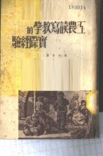 工农读写教学的实际经验
