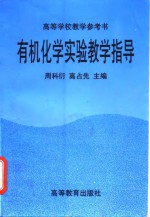 有机化学实验教学指导