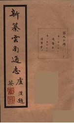 新纂云南通志  90