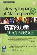 名著的力量  向文学大师学英语